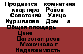 Продается 5 комнатная квартира › Район ­ Советский › Улица ­ Хуршилова › Дом ­ 9а › Общая площадь ­ 115 › Цена ­ 4 500 000 - Дагестан респ., Махачкала г. Недвижимость » Квартиры продажа   